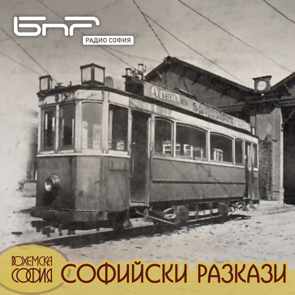 Началото на трамвайния и тролейбусен тра...