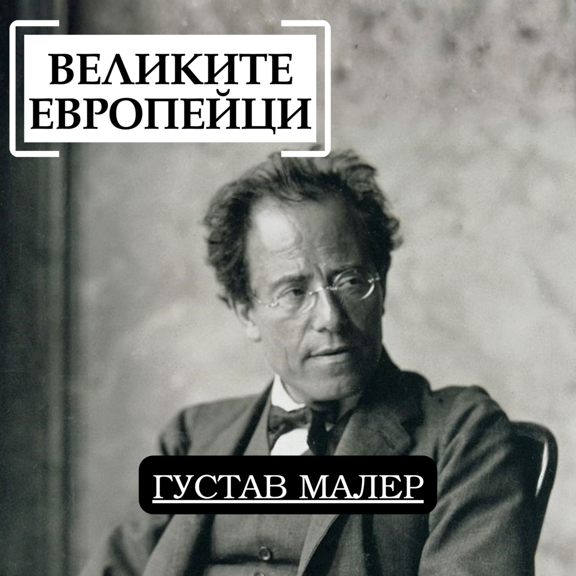 Густав Малер...