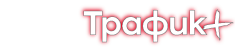 БНР Трафик+