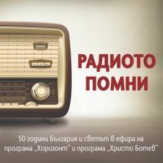 Радиото помни
