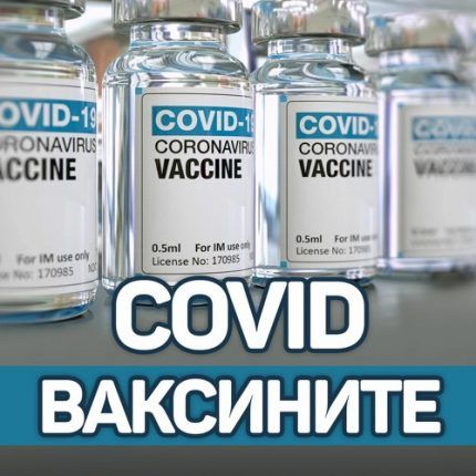 COVID ваксините подкаст