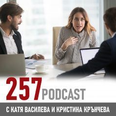 257 podcast - какво не е емпатията