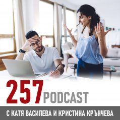 257 podcast - Как да даваме и получаваме обратна връзка