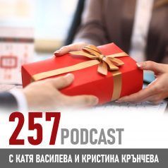 257 podcast - Бизнес подаръците