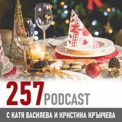 257 podcast - Добрите маниери на масата