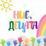 ние децата