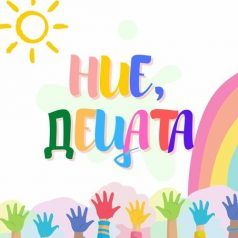 ние децата