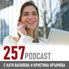 257 podcast: Щастието и радостта са още две от силите на уязвимостта