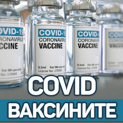 Подкастът Covid ваксините