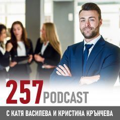 257 podcast - Дрескодът