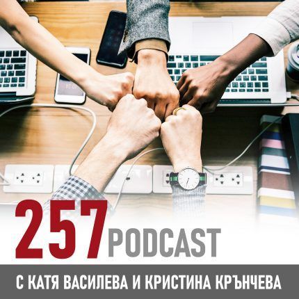 257 podcast: Как се създава силен екип