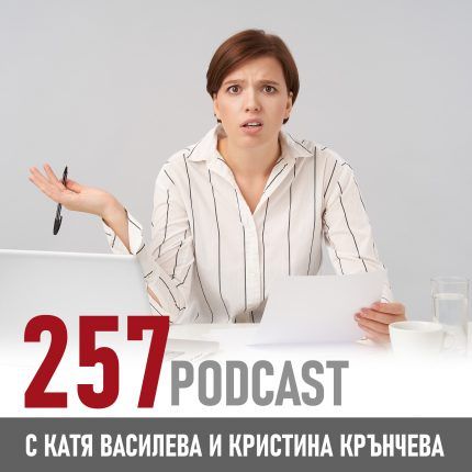 257 podcast - Ноджо: духът на отегчените и недоволните
