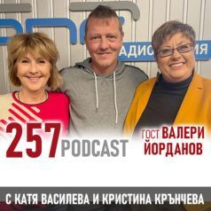 257 podcast с Валери Йорданов: Каквото и да стане, небосклонът няма да падне