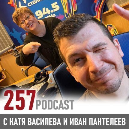 257 podcast: Менторството и рисковете на успеха