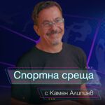 Спортна среща с Камен Алипиев - Кедъра