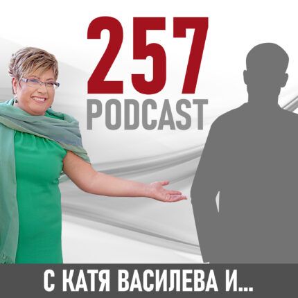 257 podcast с Катя Василева