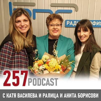 257 podcast - Етикетът на цветята