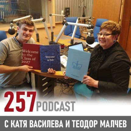 257 podcast - Какво стои зад успеха