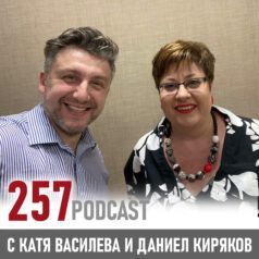 257 podcast: Личният бранд