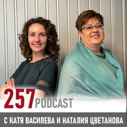 257 podcast: Лятно самоусъвършенстване