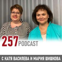 257 podcast - Дейл Карнеги за лидерството