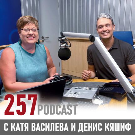 257 podcast: Световната банка отвътре