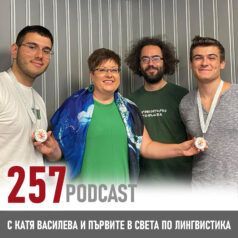 257 podcast - Националите по лингвистика - най-добрите в света