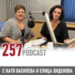257 podcast - Елица Виденова