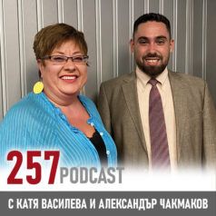 257 podcast - Александър Чакмаков - най-младият училищен директор в България