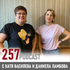 257 podcast: Даниела Ламбова