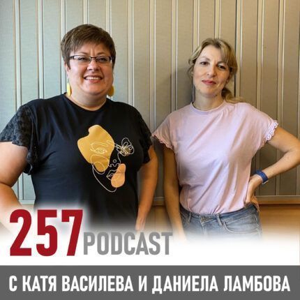 257 podcast: Даниела Ламбова