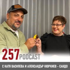 257podcast: За насладата от лютото в бизнеса
