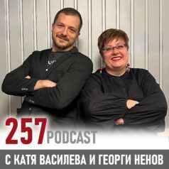257 podcast - Георги Ненов за увереността