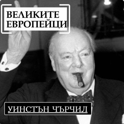 Великите европейци: Уинстън Чърчил