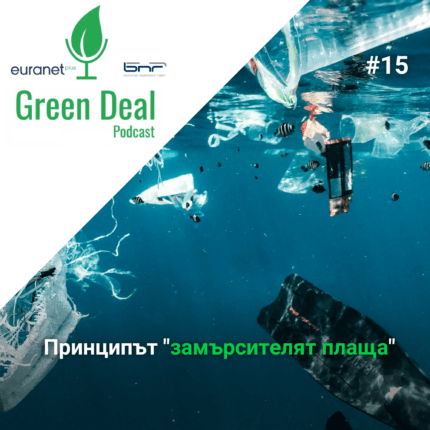 Green Deal Podcast - Принципът замърсителят плаща