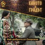 Киното и градът - Най-доброто от Скорсезе