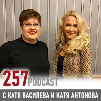257 podcast - Писателката Катя Антонова