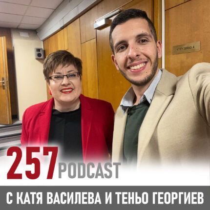 257 podcast - Успехът с Теньо Георгиев