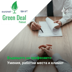 Бъдещето на професиите - Green Deal Podcast