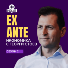 ex ante георги стоев
