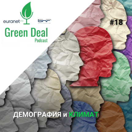 демография и климат Green deal podcast