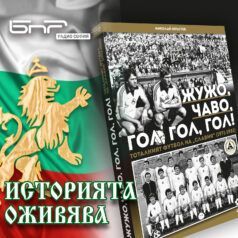 Историята оживява - Тоталният футбол на Славия