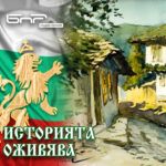 Историята оживява - Константин Щъркелов