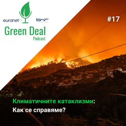 Климатичните катаклизми - Green Deal Podcast
