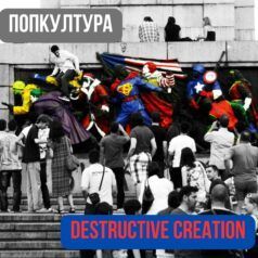 Попкултура - Destructive Creation - sg