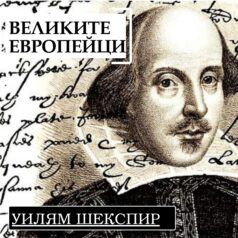 Великите европейци - Уилям Шекспир, част II