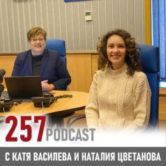 257 podcast: Как да сме по-ефективни