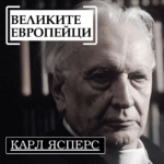 Великите европейци: Карл Ясперс