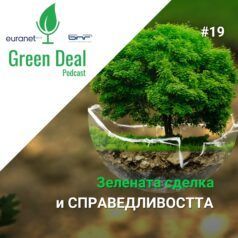 Зелената сделка и справедливостта Green Deal Podcast