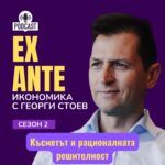 Късметът и рационалната решителност | Ex Ante